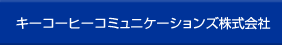 キーコーヒーコミュニケーションズ株式会社
