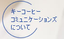 キーコーヒーコミュニケーションズについて