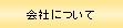 会社について