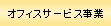 オフィスサービス事業