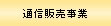 通信販売事業